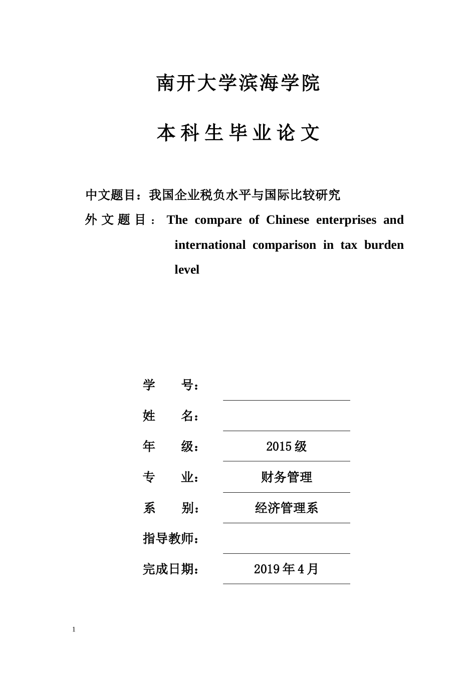 我国企业税负水平与国际比较研究    11000   30%_第1页
