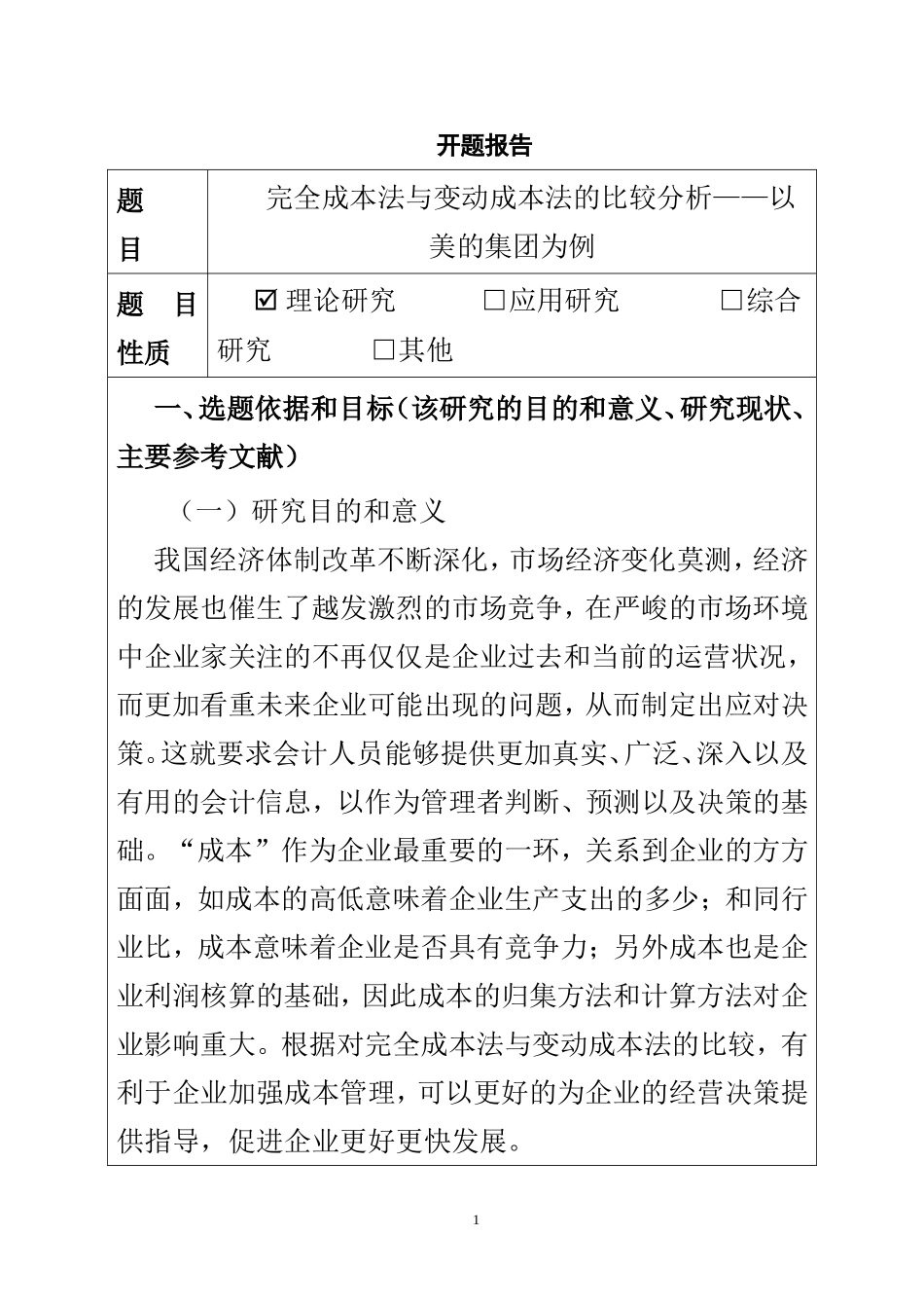 完全成本法与变动成本法的比较分析——以美的集团为例  财务管理专业 开题报告_第1页