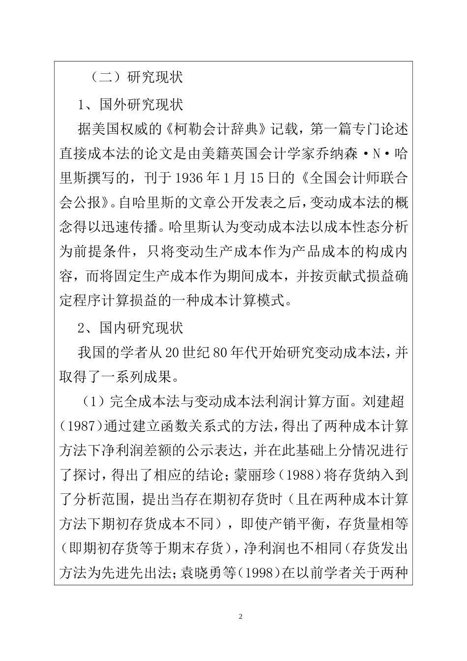 完全成本法与变动成本法的比较分析——以美的集团为例  财务管理专业 开题报告_第2页