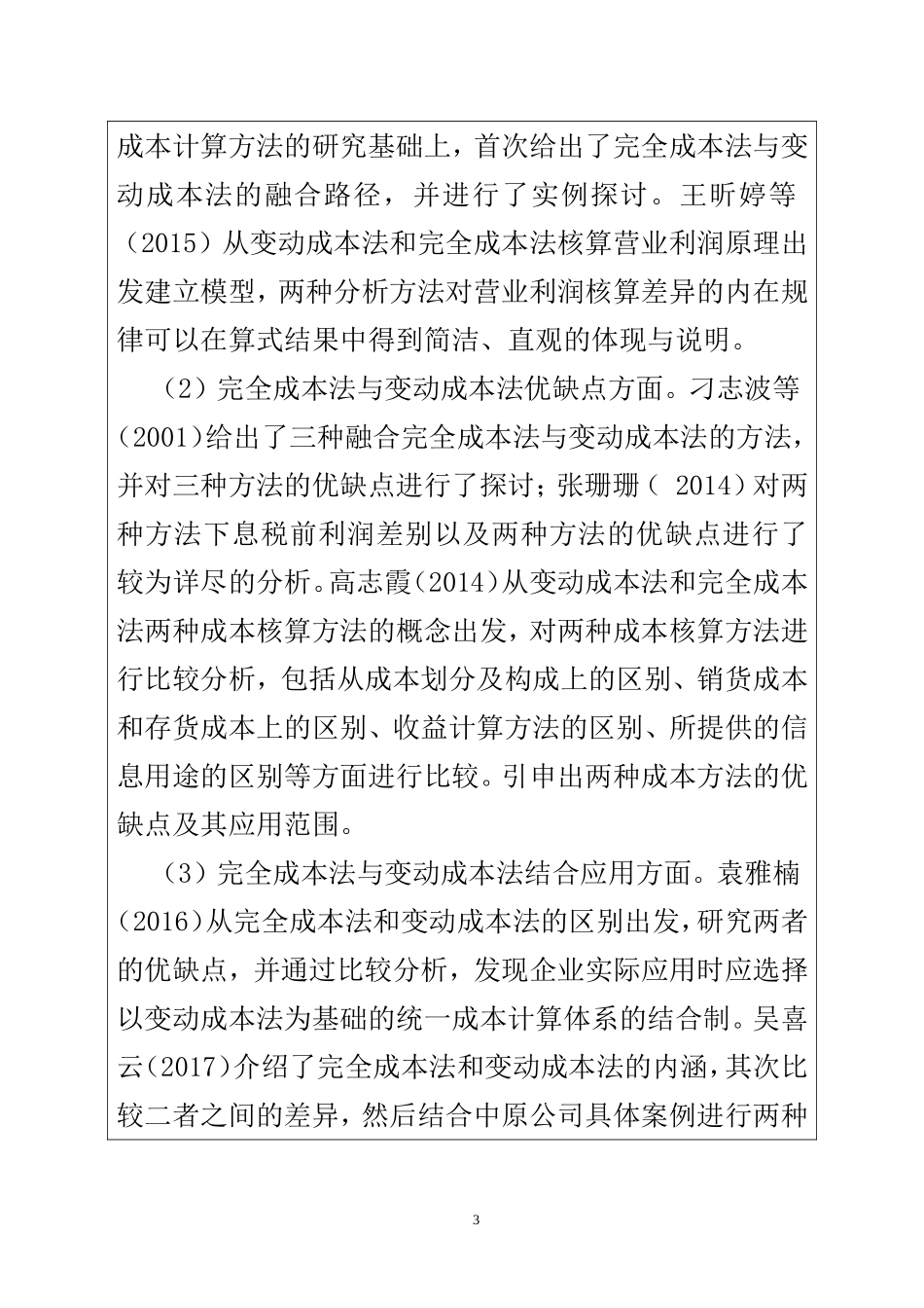 完全成本法与变动成本法的比较分析——以美的集团为例  财务管理专业 开题报告_第3页