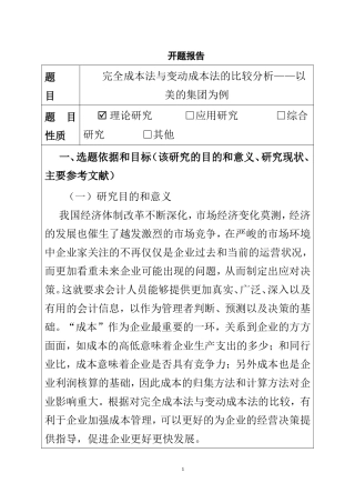 完全成本法与变动成本法的比较分析——以美的集团为例  财务管理专业 开题报告