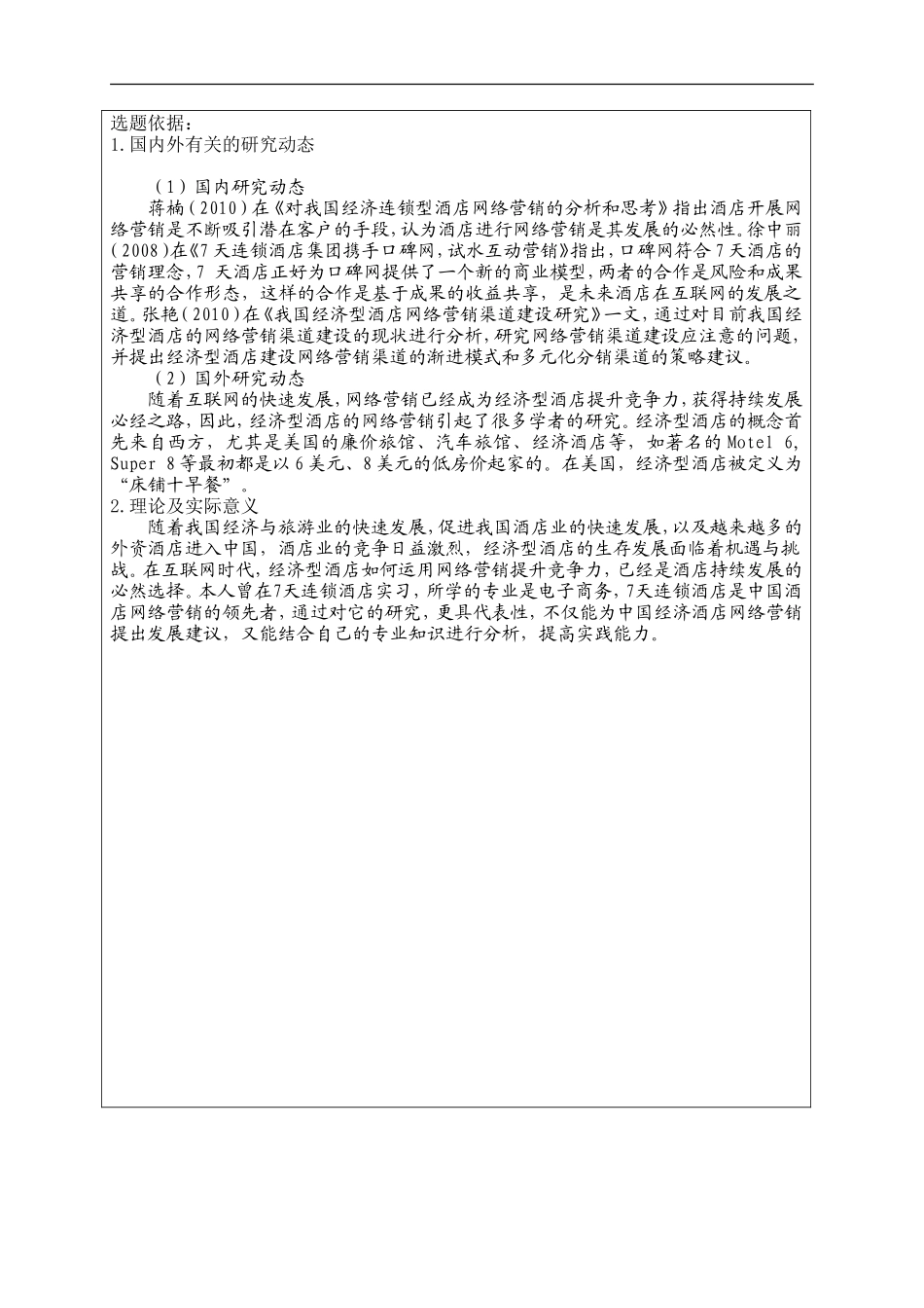 天连锁酒店的网络营销策略研究[开题报告]_第1页