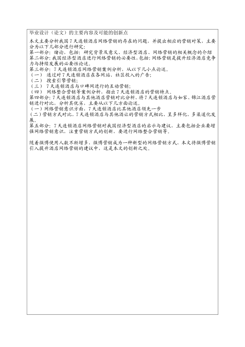 天连锁酒店的网络营销策略研究[开题报告]_第2页