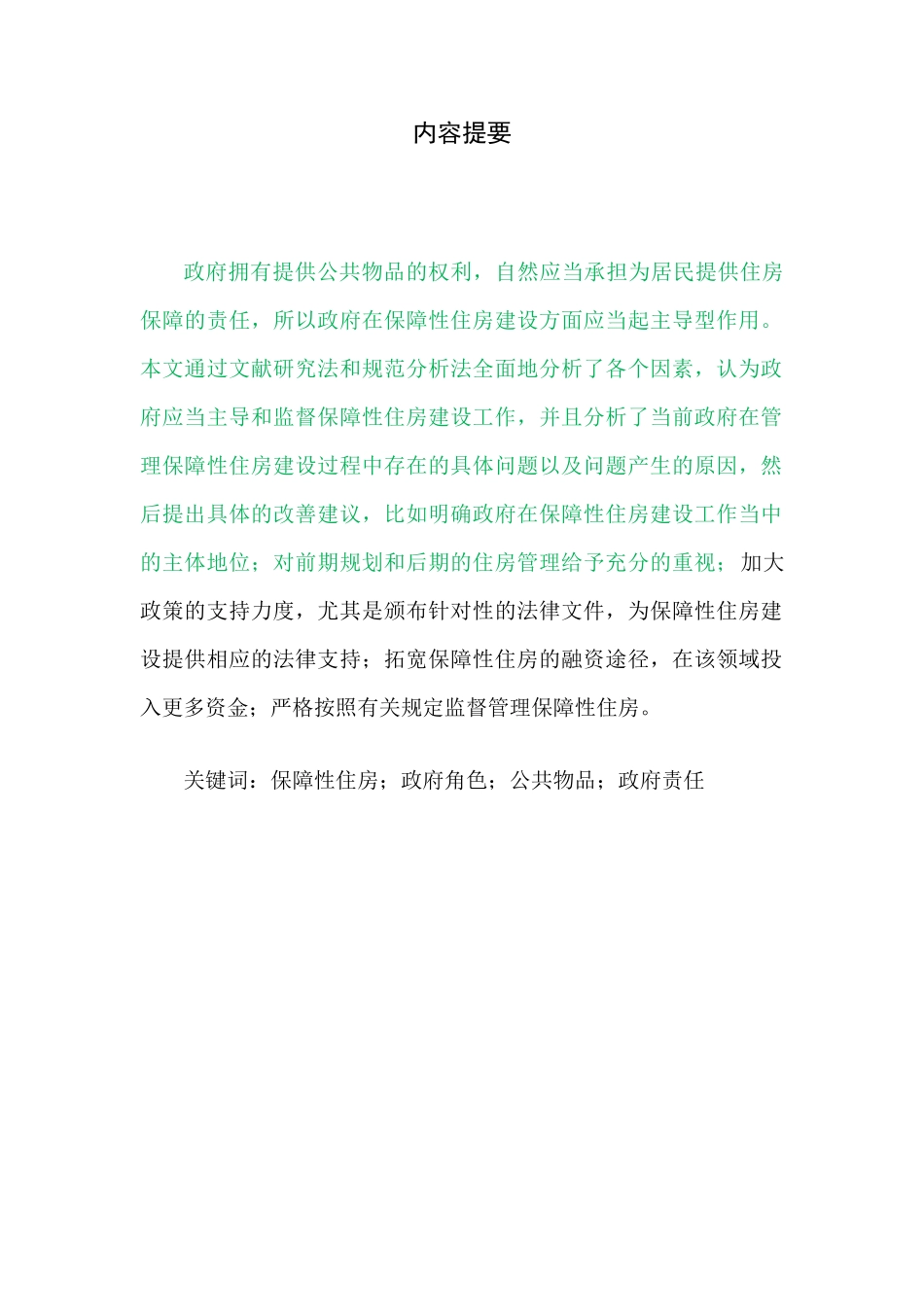 我国保障性住房建设中管理存在的问题及对策分析_第1页