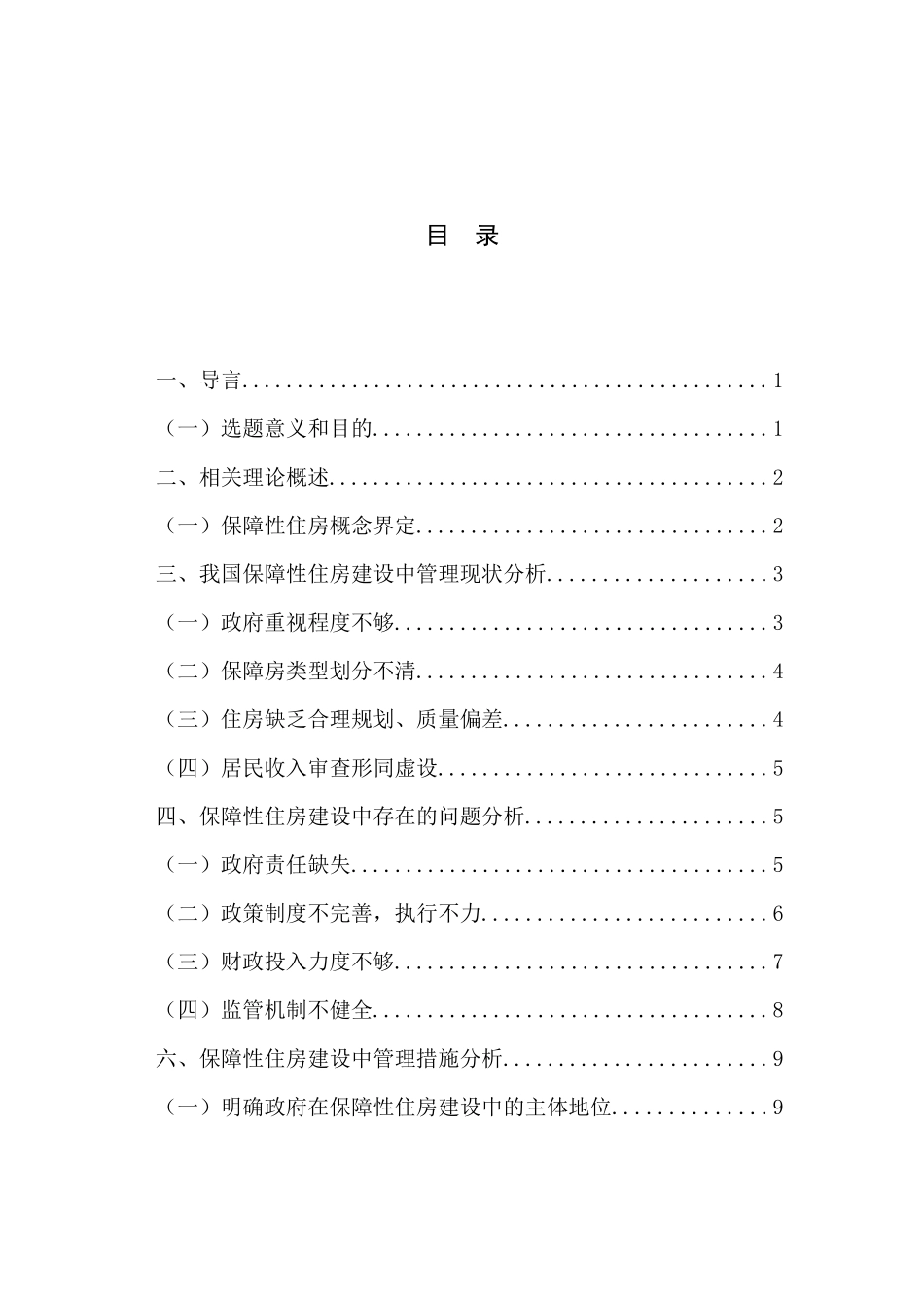 我国保障性住房建设中管理存在的问题及对策分析_第2页