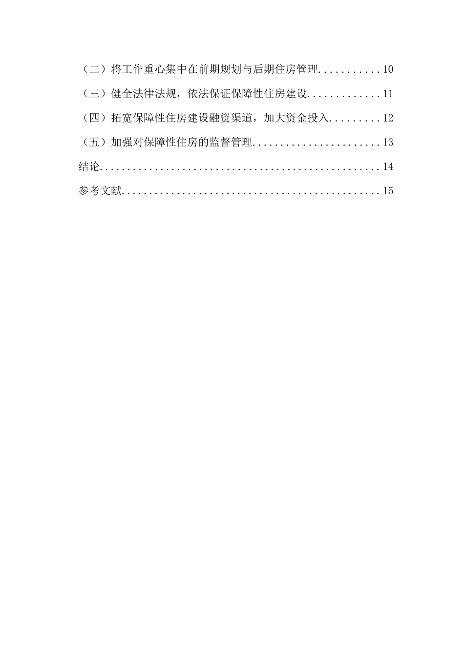 我国保障性住房建设中管理存在的问题及对策分析_第3页