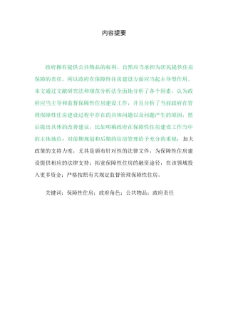 我国保障性住房建设中管理存在的问题及对策分析
