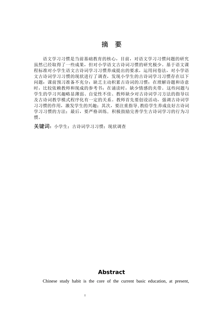 小学生古诗词学习习惯现状调查_第1页