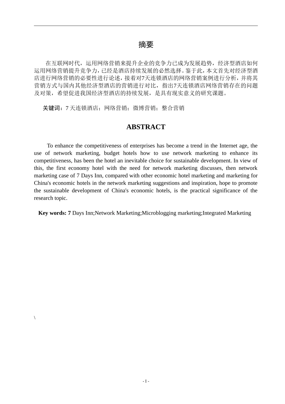 天连锁酒店网络营销策略研究_第1页