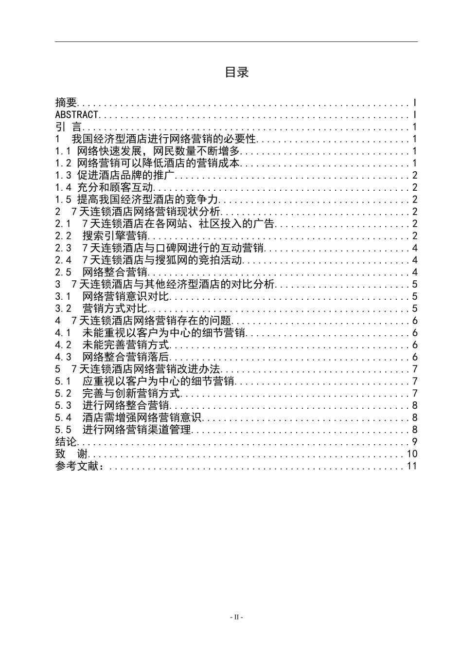 天连锁酒店网络营销策略研究_第2页