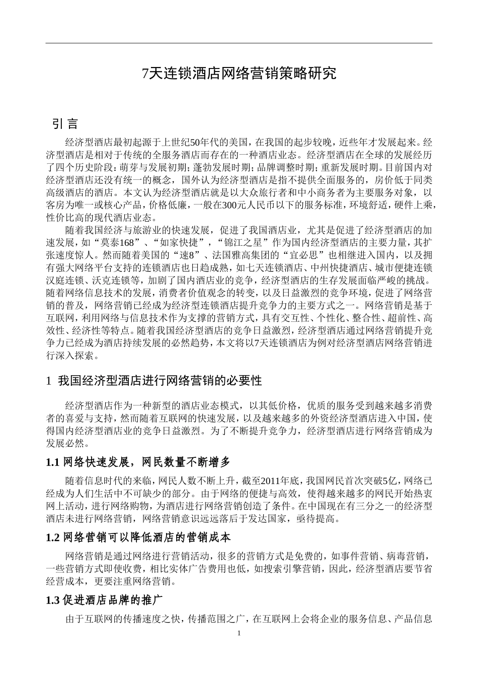 天连锁酒店网络营销策略研究_第3页