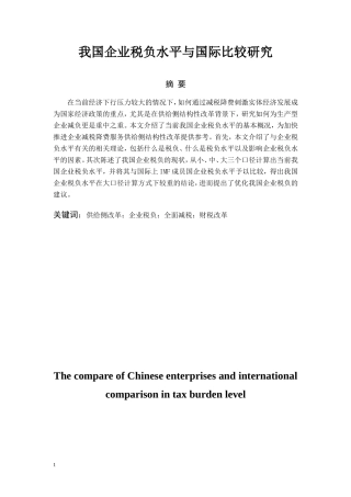 我国企业税负水平与国际比较研究