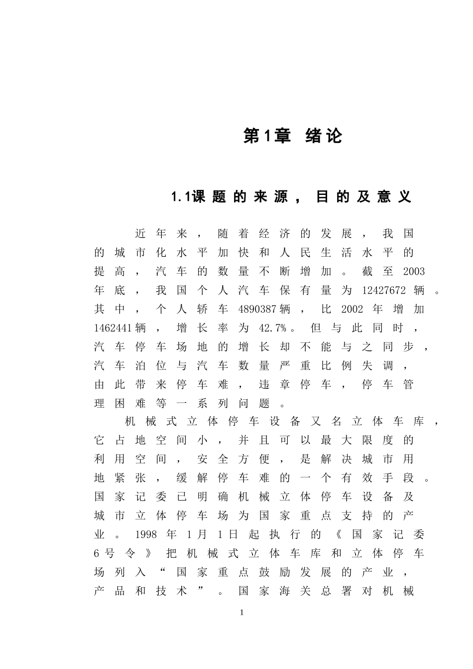 巷道式自动化立体车库升降部分_第2页