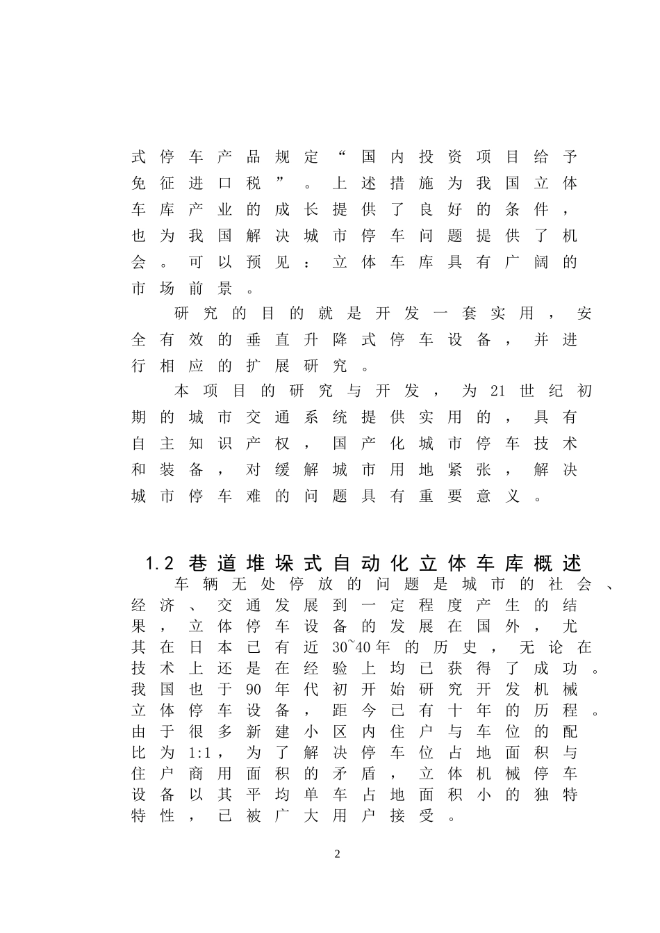 巷道式自动化立体车库升降部分_第3页