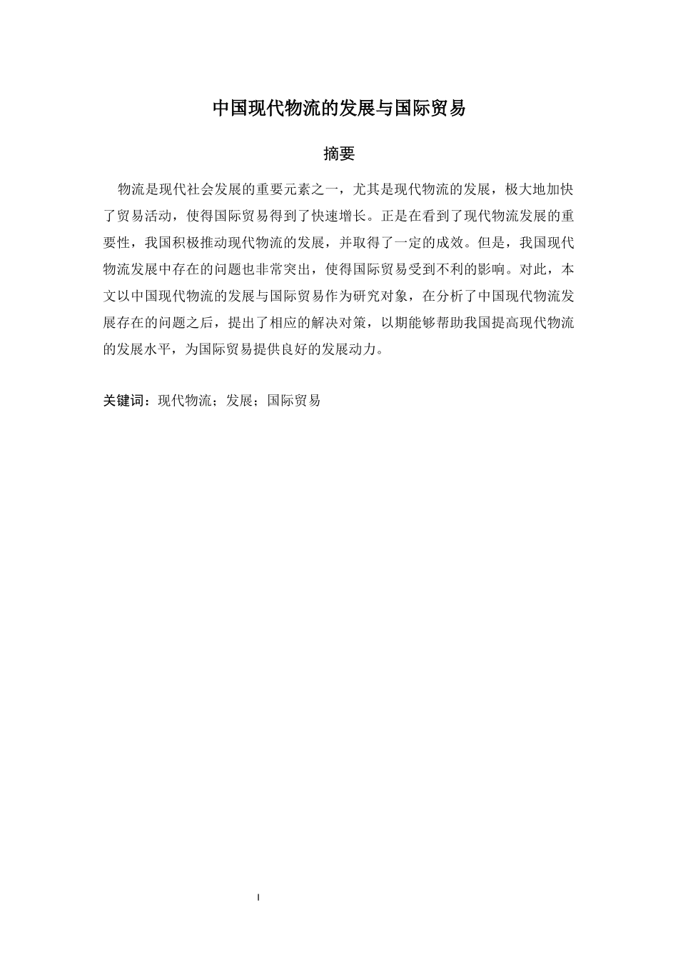 中国现代物流的发展与国际贸易_第1页