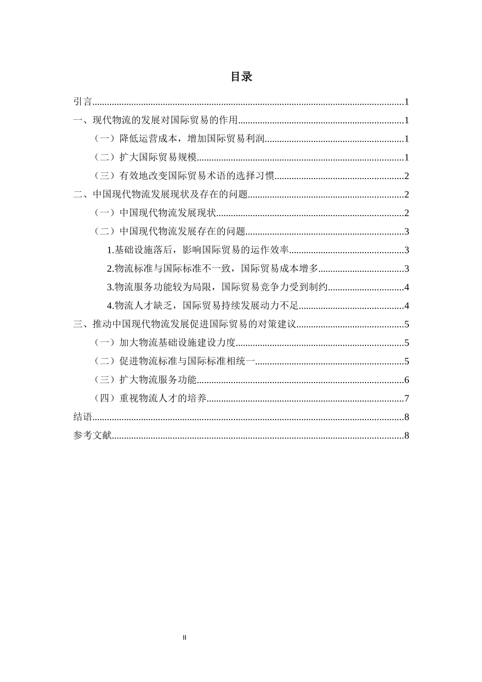 中国现代物流的发展与国际贸易_第2页