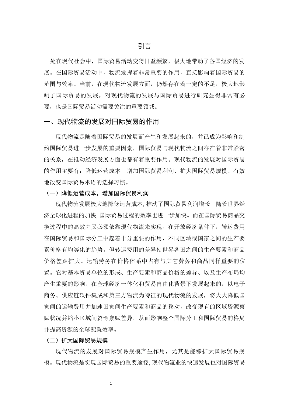 中国现代物流的发展与国际贸易_第3页