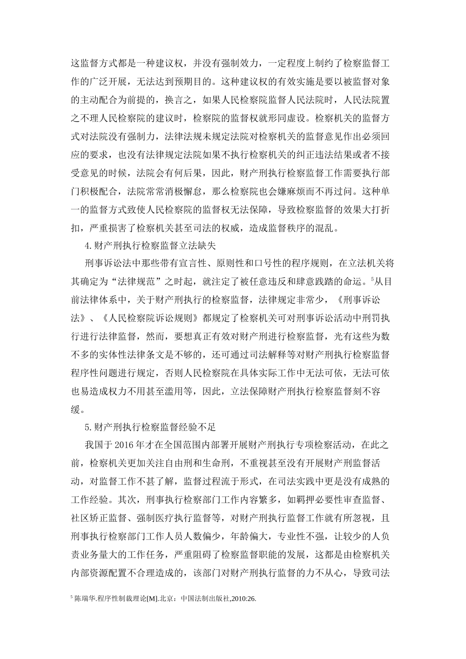 我国财产刑执行的检察监督问题及原因分析论文设计_第3页