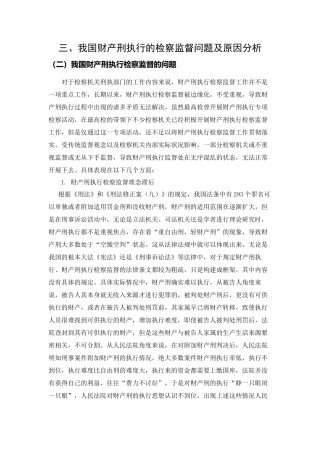 我国财产刑执行的检察监督问题及原因分析论文设计