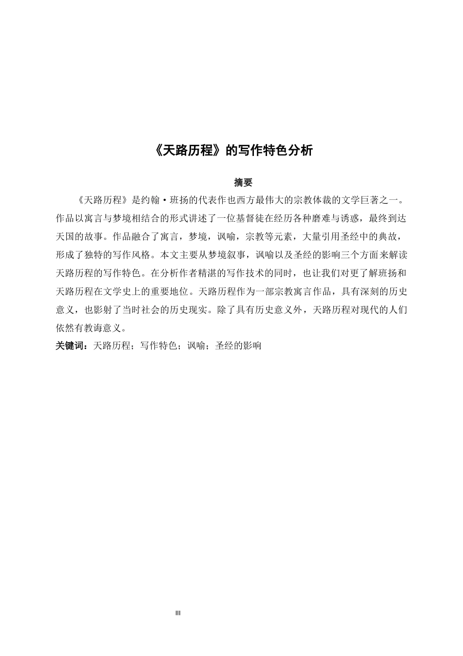 天路历程的写作特色分析英语论文_第3页