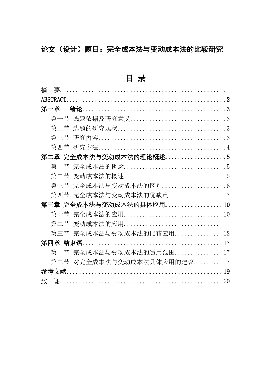 完全成本法与变动成本法的比较研究会计学专业_第1页