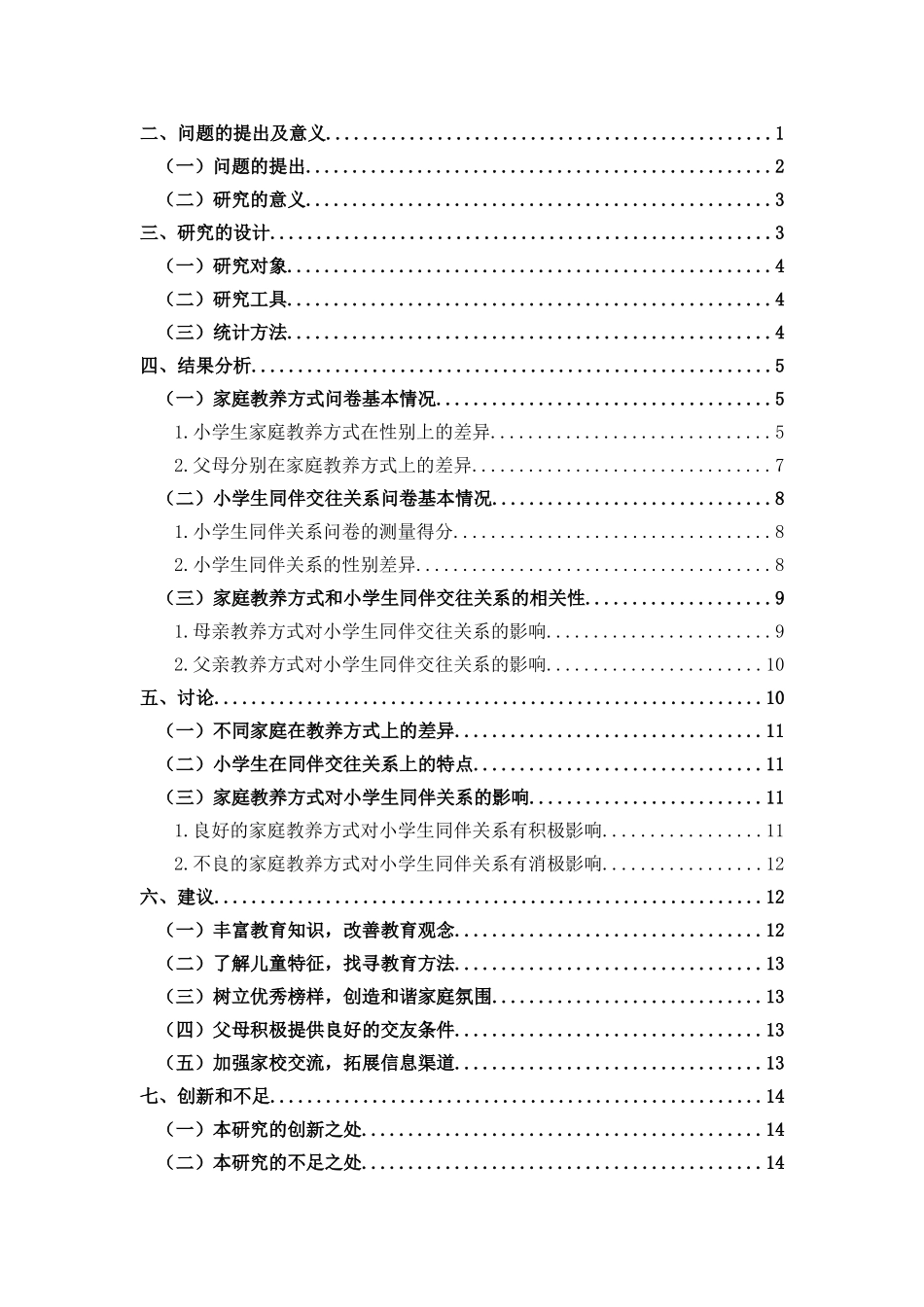 小学生及家庭教养方式_第3页