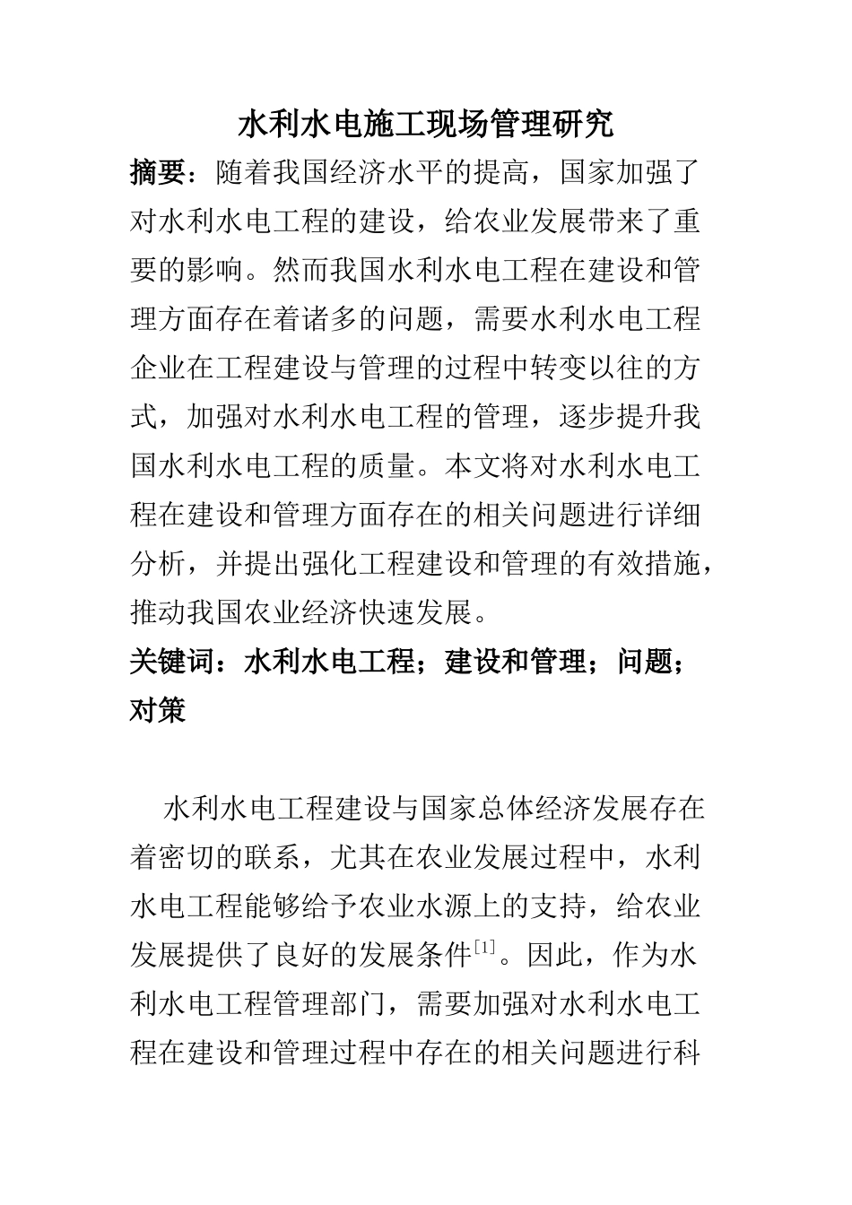 水利管理专业 关于强化农村水利建设与管理的相关思考_第1页