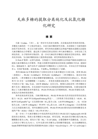 天麻多糖的提取分离纯化及抗氧化糖化研究