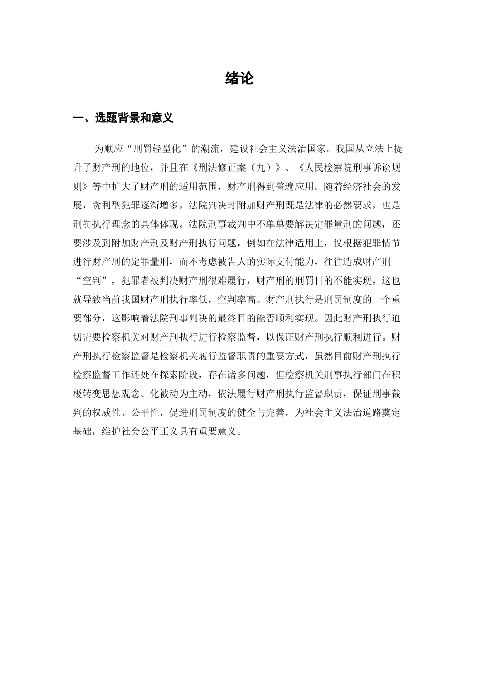 我国财产刑执行检察监督基本问题分析研究论文设计_第1页