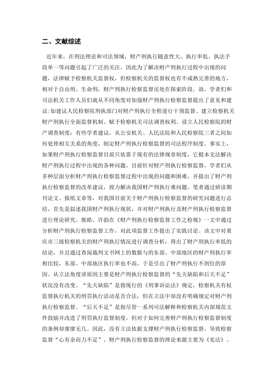 我国财产刑执行检察监督基本问题分析研究论文设计_第2页