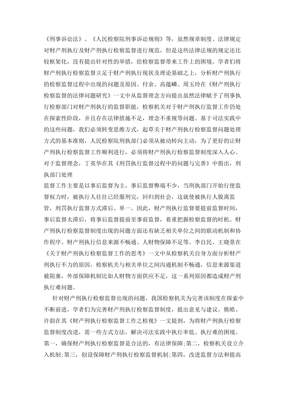 我国财产刑执行检察监督基本问题分析研究论文设计_第3页