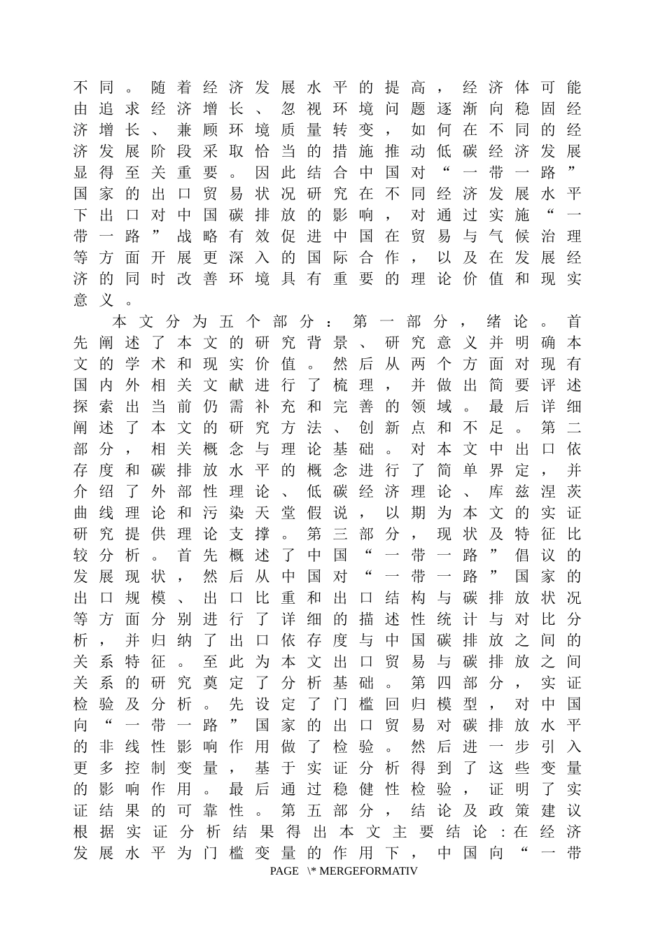 中国向“一带一路”国家出口对碳排放影响的研究论文设计_第2页