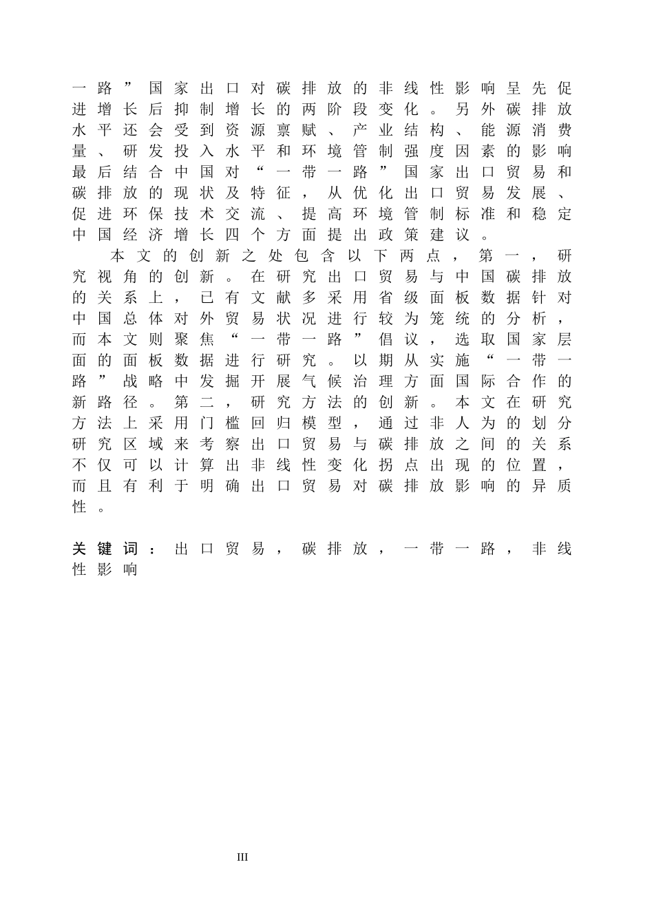 中国向“一带一路”国家出口对碳排放影响的研究论文设计_第3页