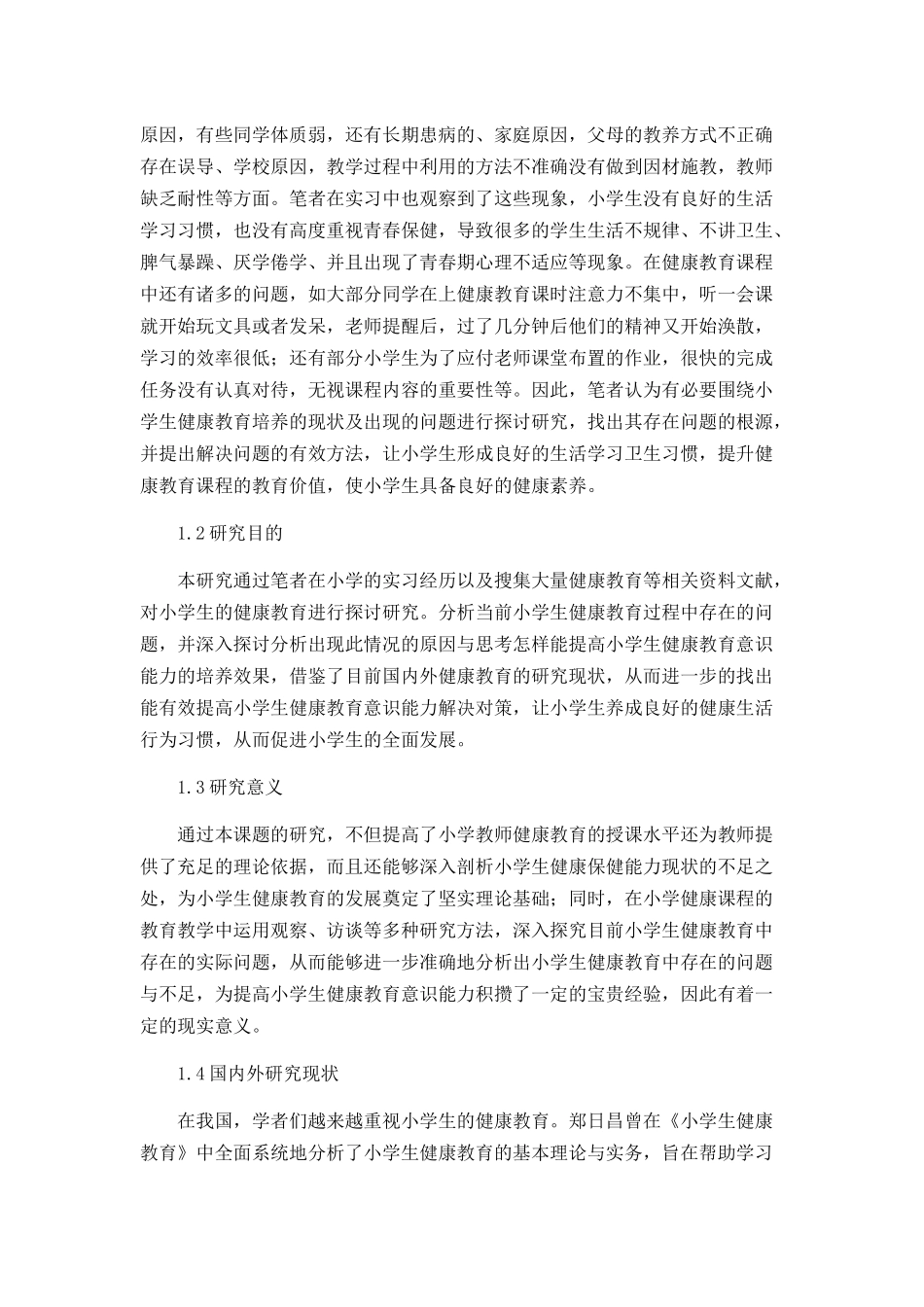 小学生健康教育中存在的问题及解决对策_第2页