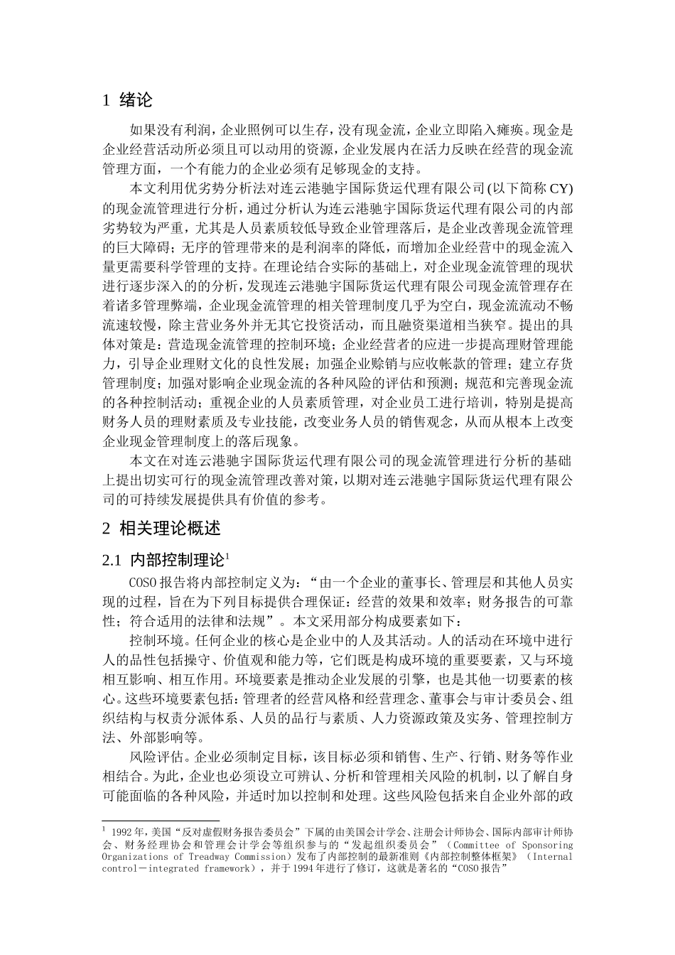 完善CY现金流财务管理的设想  会计财务管理专业_第2页