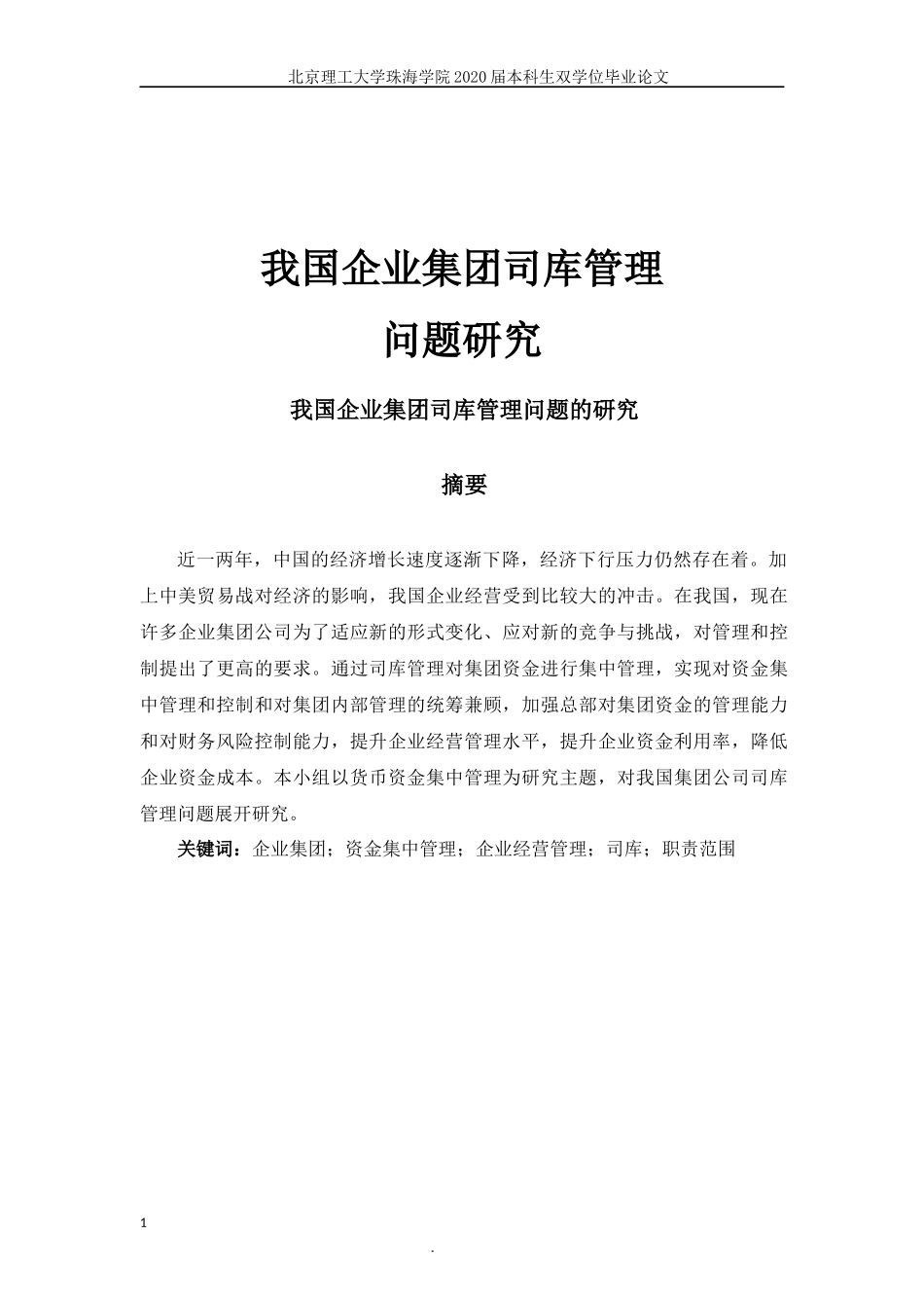 我国企业司库管理问题研究_第1页