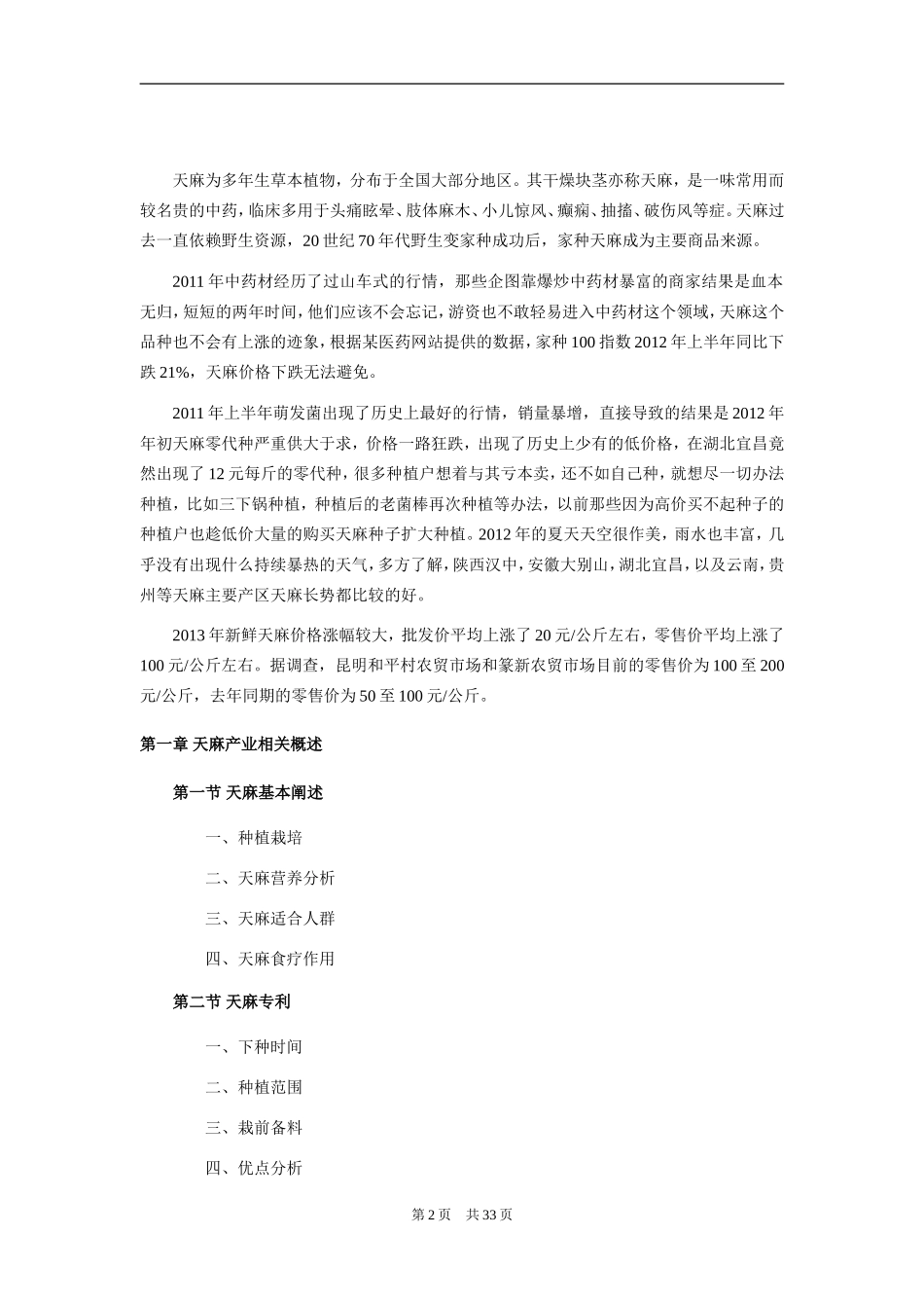 天麻行业前景分析_第2页