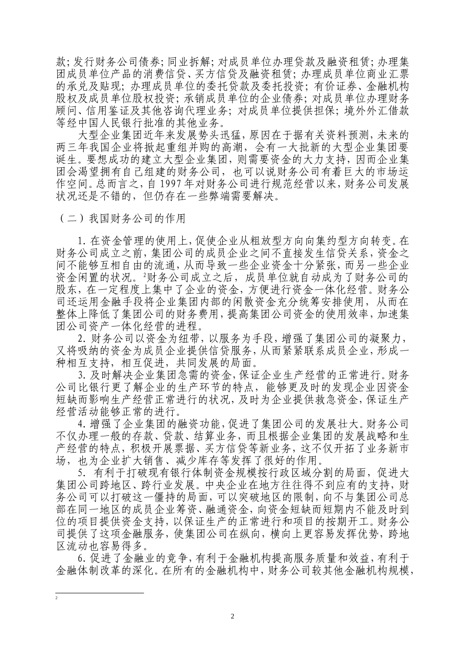 我国财务公司的发展现状及对策探讨_第2页