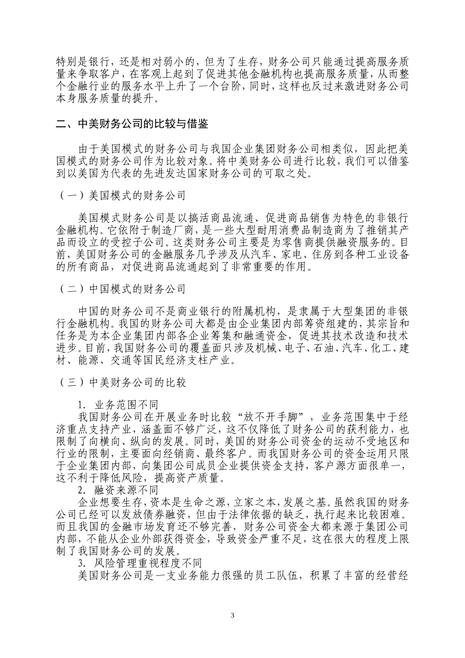 我国财务公司的发展现状及对策探讨_第3页