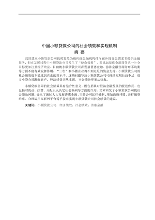 中国小额贷款公司的社会绩效及其实现机制_论文设计