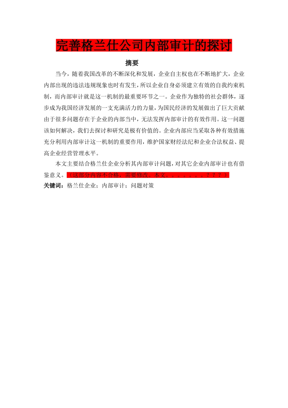 完善格兰仕公司内部审计的探讨_第1页