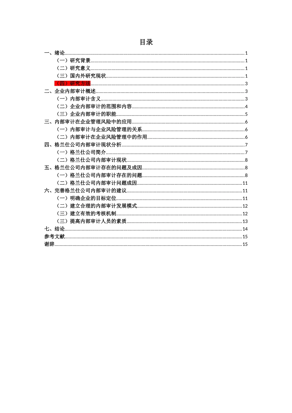 完善格兰仕公司内部审计的探讨_第3页
