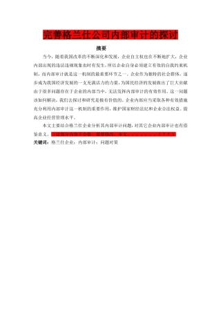 完善格兰仕公司内部审计的探讨