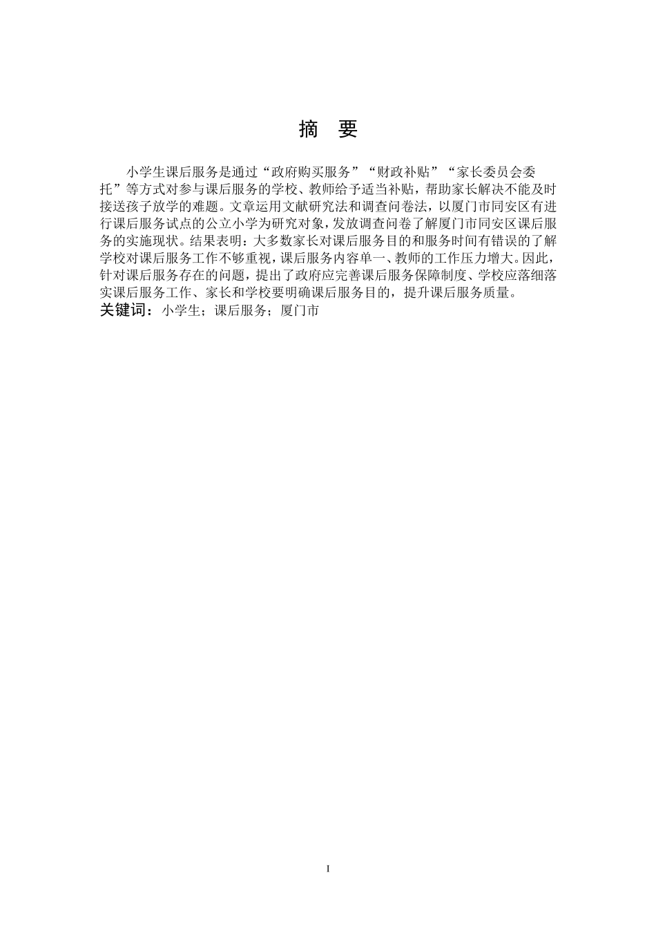 小学生课后服务_第1页