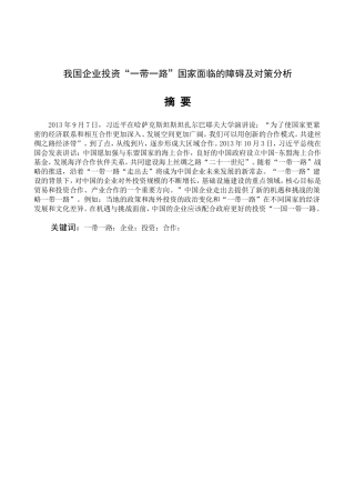 我国企业投资“一带一路”国家面临的障碍及对策分析