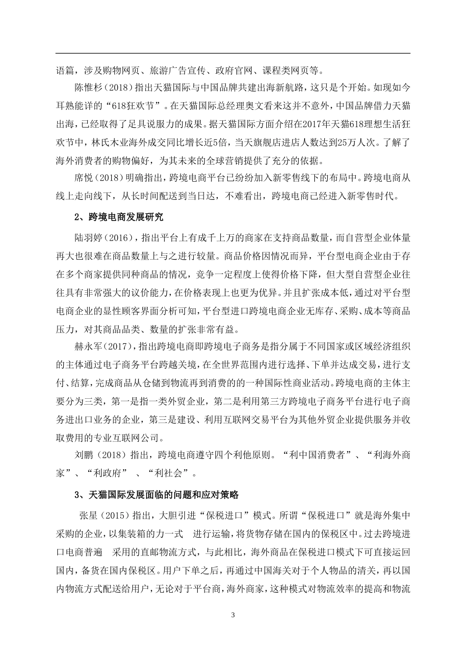 天猫国际的发展现状及问题研究开题报告_第3页