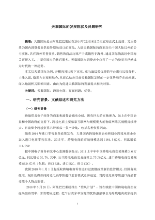 天猫国际的发展现状及问题研究开题报告