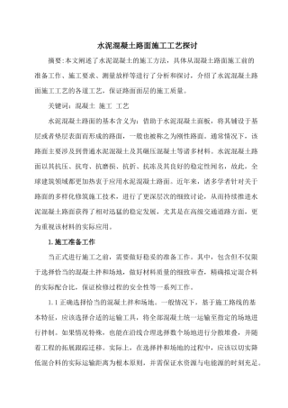 水泥混凝土路面施工工艺探讨