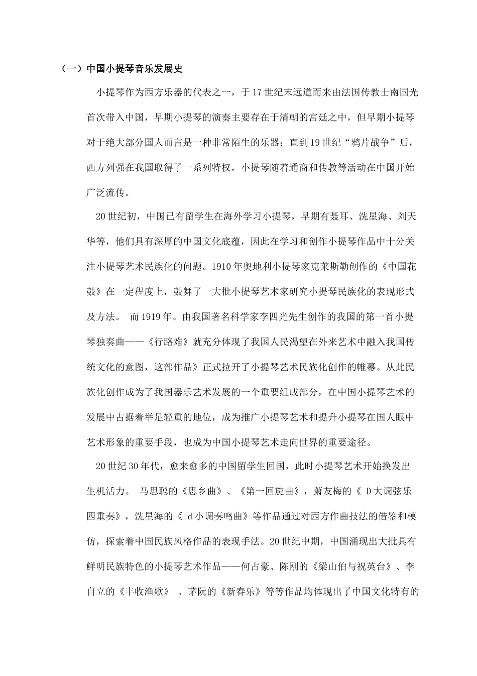 中国小提琴乐曲创作中的民族化表现手法—以《花儿为什么这样红》为例 音乐学专业_第2页