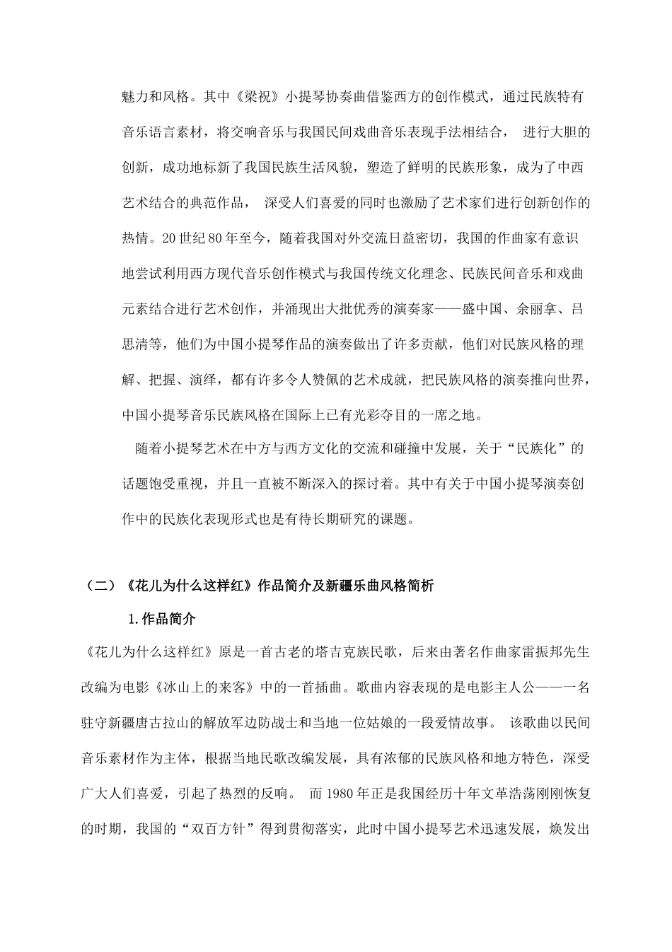中国小提琴乐曲创作中的民族化表现手法—以《花儿为什么这样红》为例 音乐学专业_第3页